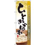 のぼり ひとめぼれ 程良い甘みが口に広がって、食べた瞬間ひとめぼれ。 P・O・Pプロダクツ