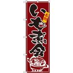 2739 のぼり 名物いも煮会 P・O・Pプロダクツ