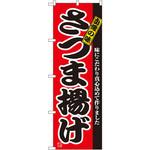 2742 のぼり さつま揚げ 自慢の味 味にこだわり真心込めて作りました。 P・O・Pプロダクツ