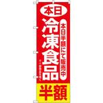 のぼり 本日冷凍食品半額 本日半額にて販売中 P・O・Pプロダクツ
