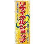 2746 のぼり リサイクルショップ 不用品、お売りください 必要品。お探しください P・O・Pプロダクツ