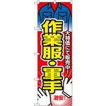 2747 のぼり 作業服・軍手 大特価にて販売中! P・O・Pプロダクツ