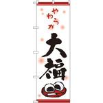 のぼり やわらか大福 P・O・Pプロダクツ