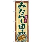 2755 のぼり みたらし団子 和スイーツ P・O・Pプロダクツ