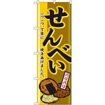 のぼり せんべい 一つ一つ、丁寧に焼き上げました。 P・O・Pプロダクツ