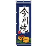 2763 のぼり 今川焼 P・O・Pプロダクツ