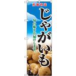 2765 のぼり 産地直送じゃがいも 旬の味をお届けします。 P・O・Pプロダクツ