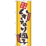 2767 のぼり 名物銘菓いきなり団子 お土産に!素朴な味 P・O・Pプロダクツ