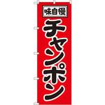 2769 のぼり 味自慢チャンポン P・O・Pプロダクツ