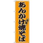 2770 のぼり 名物あんかけ焼そば P・O・Pプロダクツ