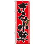 2771 のぼり ざる中華 味自慢 P・O・Pプロダクツ