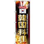 のぼり 本場の味韓国料理 本場韓国の味を真心込めて作ります。 P・O・Pプロダクツ