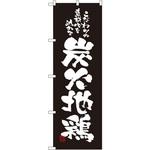 2773 のぼり 炭火地鶏 こだわりの素材心を込めて P・O・Pプロダクツ