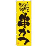 2774 のぼり 串かつ こだわりの素材心を込めて揚げます。 P・O・Pプロダクツ