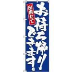 のぼり 出来たてお持ち帰りできます。 P・O・Pプロダクツ