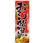 2777 のぼり おでん始めました。じっくり煮込んで美味しく出来てます。自慢の味 こだわり P・O・Pプロダクツ