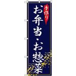 2781 のぼり 手作りお弁当と惣菜 P・O・Pプロダクツ