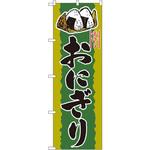 のぼり 手作りおにぎり P・O・Pプロダクツ