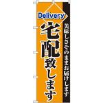 2783 のぼり 宅配致します 美味しさそのままお届けします P・O・Pプロダクツ