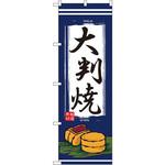2785 のぼり 大判焼 P・O・Pプロダクツ