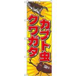 2787 のぼり カブト虫クワガタ P・O・Pプロダクツ