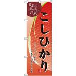 のぼり 日本の美味しいお米こしひかり ふっくら、つややか 日本を代表するお米 P・O・Pプロダクツ