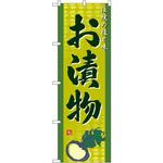 2796 のぼり 伝統の技と味 お漬物 P・O・Pプロダクツ
