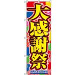 のぼり 大感謝祭 P・O・Pプロダクツ
