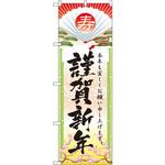 のぼり 謹賀新年 本年も宜しくお願い申し上げます。 P・O・Pプロダクツ