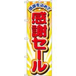 2802 のぼり 感謝を込めて感謝セール P・O・Pプロダクツ