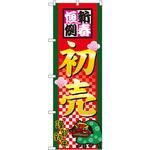 2805 のぼり 新春恒例初売 P・O・Pプロダクツ