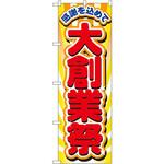 2806 のぼり 感謝を込めて大創業祭 P・O・Pプロダクツ