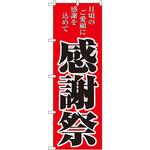 2807 のぼり 感謝祭 日頃のご愛顧に感謝を込めて P・O・Pプロダクツ