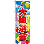 2809 のぼり 大抽選会 P・O・Pプロダクツ