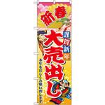 2811 のぼり 新春謹賀新年大売出し 本年も宜しくお願い致します P・O・Pプロダクツ
