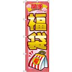 2812 のぼり 開運福袋 P・O・Pプロダクツ