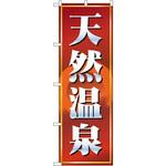 2820 のぼり 天然温泉 P・O・Pプロダクツ