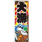のぼり 大漁 P・O・Pプロダクツ