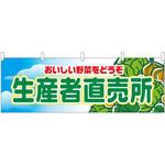 2835 横幕 産者直売所 P・O・Pプロダクツ