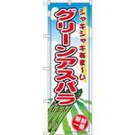 2837 のぼり グリーンアスパラ シャキシャキあま～い P・O・Pプロダクツ