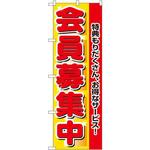 2838 のぼり 会員募集中 特典もりだくさん、お得なサービス! P・O・Pプロダクツ