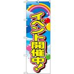 のぼり イベント開催中! P・O・Pプロダクツ