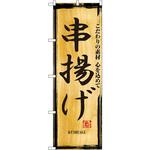 2846 のぼり 串揚げ こだわりの素材 心を込めて P・O・Pプロダクツ
