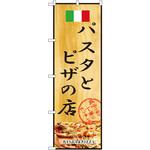 2850 のぼり パスタとピザの店 P・O・Pプロダクツ