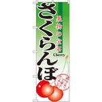 2873 のぼり さくらんぼ 果物の宝石 P・O・Pプロダクツ
