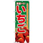 2876 のぼり あま～いいちご フレッシュな美味しさが一粒一粒に詰まってます。 P・O・Pプロダクツ