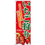 のぼり いちご狩り フレッシュな美味しさが一粒一粒に詰まってます。 P・O・Pプロダクツ