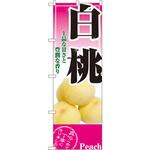 2878 のぼり 白桃 上品な甘さと豊潤な香り P・O・Pプロダクツ