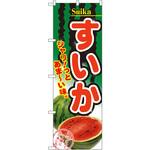 2879 のぼり すいか シャリ!っとあま～い味。 P・O・Pプロダクツ