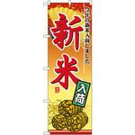 2880 のぼり 新米入荷 今年の新米入荷しました P・O・Pプロダクツ